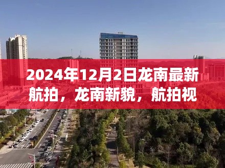 龍南新貌，航拍視角下的蛻變與超越之旅（2024年最新航拍）