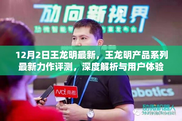 王龍明產(chǎn)品系列最新力作深度評(píng)測(cè)與用戶體驗(yàn)解析，最新力作評(píng)測(cè)報(bào)告發(fā)布