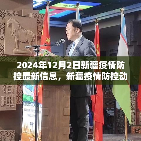 2024年12月2日新疆疫情防控最新動態(tài)及信息聚焦