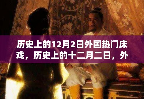歷史上的12月2日外國熱門床戲，歷史上的十二月二日，外國經(jīng)典床戲制作指南