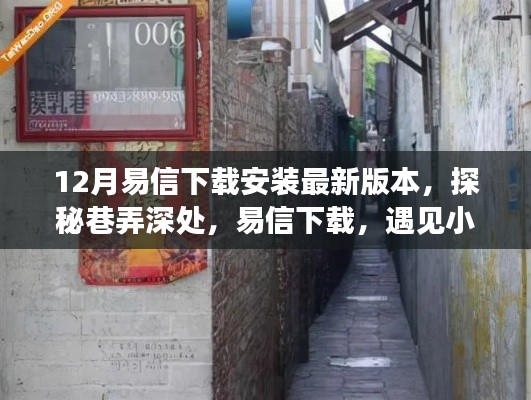 探秘巷弄深處，易信下載與暖心通信體驗及隱藏美味探索