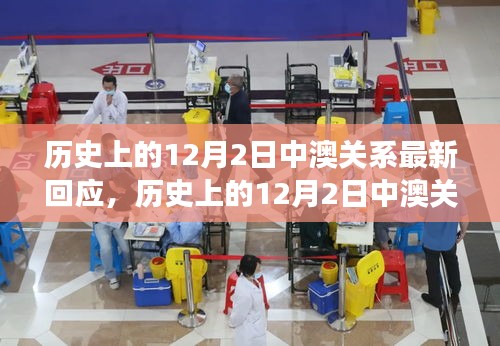 關(guān)于歷史上12月2日中澳關(guān)系的最新解讀與回應(yīng)，兩國(guó)關(guān)系的演變與挑戰(zhàn)