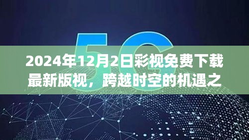 跨越時空的機(jī)遇之門，彩視下載新篇章助力夢想實現(xiàn)