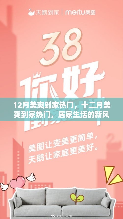 居家生活新風(fēng)尚，十二月美爽到家熱門活動(dòng)開啟！