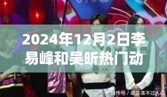 李易峰與吳昕的溫馨日常，2024年12月2日的特別時光揭秘