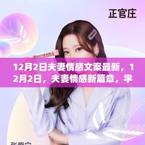 12月2日夫妻情感新篇章，學(xué)習(xí)變化，自信成就，愛情與勵志同行