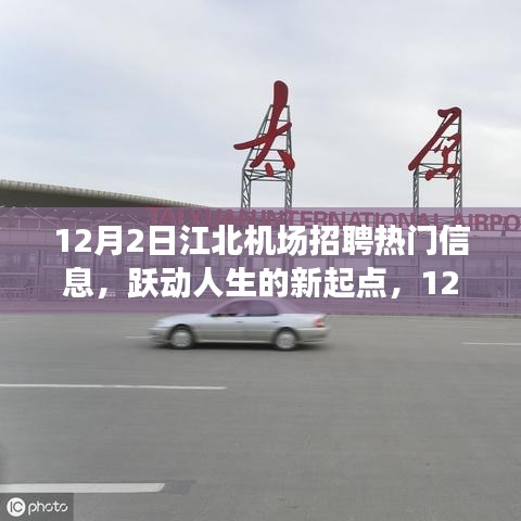 江北機(jī)場招聘熱門信息，躍動人生的新起點(diǎn)，成就自信與夢想的學(xué)習(xí)變化之旅