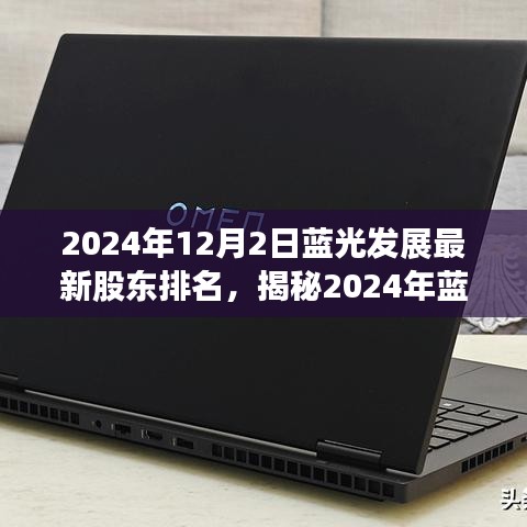 揭秘藍光發(fā)展背后的股東版圖，最新排名解析與股東排名展望（2024年）