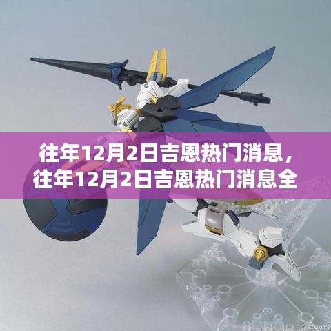 往年12月2日吉恩熱門(mén)消息詳解，掌握資訊獲取與分析技能全攻略