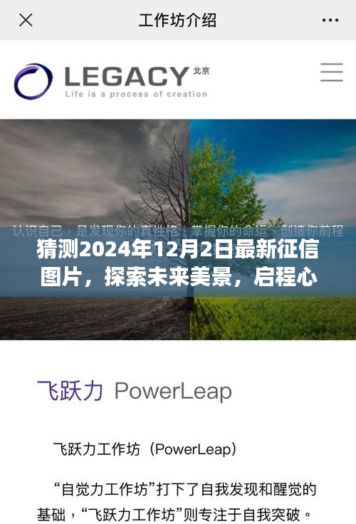 啟程心靈之旅，探索未來(lái)美景，猜想2024年征信圖片與自然的擁抱