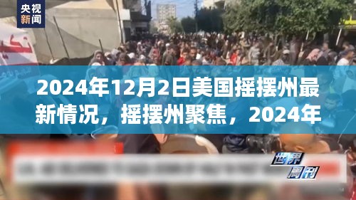 美國搖擺州最新態(tài)勢深度解析，聚焦搖擺州，揭秘最新動態(tài)（深度報道）