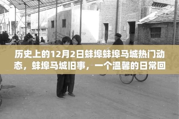 溫馨回憶，蚌埠馬城往事——歷史上的今天，日常動態(tài)回顧