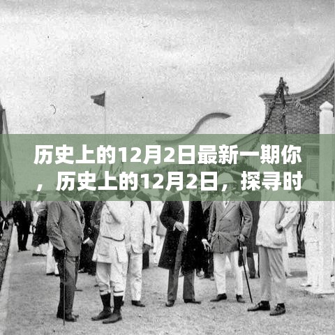 探尋時光印記，歷史上的12月2日深度解析