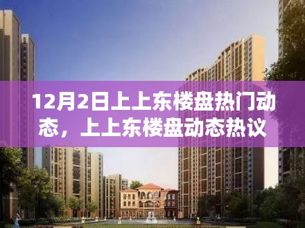 揭秘，上上東樓盤的機遇與挑戰(zhàn)——最新動態(tài)熱議在十二月二日揭曉
