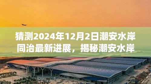 揭秘潮安水岸同治最新進展，預測潮安水岸同治在2024年12月的新面貌展望?