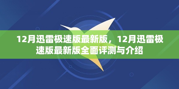 12月迅雷極速版最新版全面評測與介紹