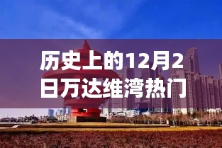 歷史上的萬達(dá)維灣，閃光瞬間的力量與自信成長之路的見證