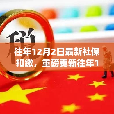 往年12月2日社?？劾U最新動態(tài)，全面解析最新政策與熱點關(guān)注