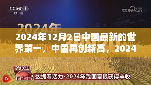 中國再創(chuàng)新高，2024年12月2日榮登世界新篇章榜首