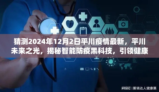 揭秘智能防疫黑科技，平川未來之光展望疫情最新動態(tài)，引領(lǐng)健康未來新篇章（2024年12月2日）