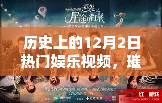 歷史上的十二月二日熱門娛樂視頻回顧，璀璨星辰下的娛樂盛宴