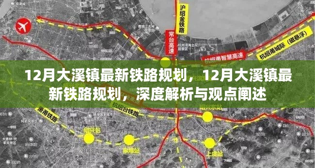 深度解析與觀點(diǎn)闡述，大溪鎮(zhèn)最新鐵路規(guī)劃揭秘