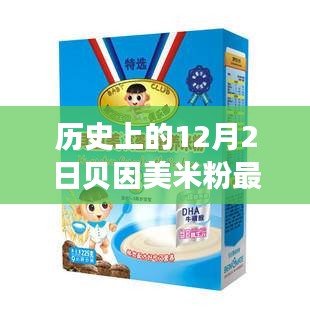 歷史上的12月2日貝因美米粉事件，全面評測與詳細(xì)介紹
