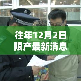 往年12月2日限產(chǎn)消息與小巷特色小店探秘，最新動(dòng)態(tài)揭秘