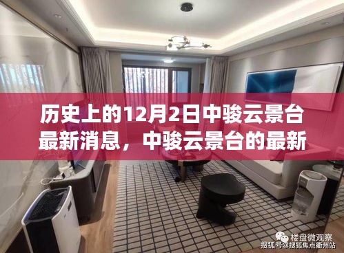 歷史回望與今日焦點，中駿云景臺的最新動態(tài)與消息薈萃