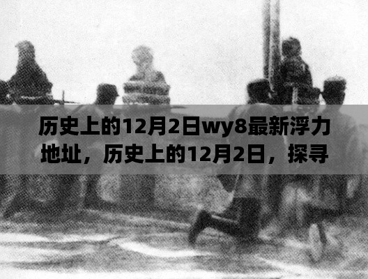 歷史上的12月2日，值得銘記的瞬間與最新犯罪警示