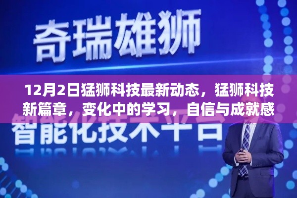 猛獅科技新篇章，變化中的學(xué)習(xí)，自信與成就感的源泉（最新動(dòng)態(tài)）
