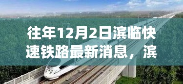 濱臨快速鐵路新篇章，探尋自然美景的詩(shī)意之旅，啟程在即