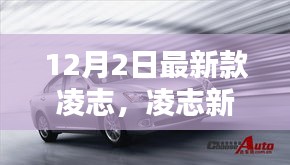 凌志新旗艦，科技巔峰之作，重塑未來生活