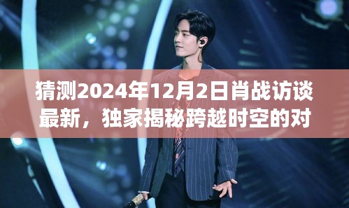 獨(dú)家揭秘，肖戰(zhàn)跨時(shí)空對(duì)話未來科技，帶你領(lǐng)略極致智能生活體驗(yàn)（最新訪談?lì)A(yù)告）