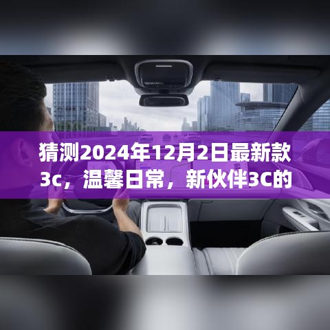 新伙伴3C奇妙降臨，溫馨日常與友情故事的開啟