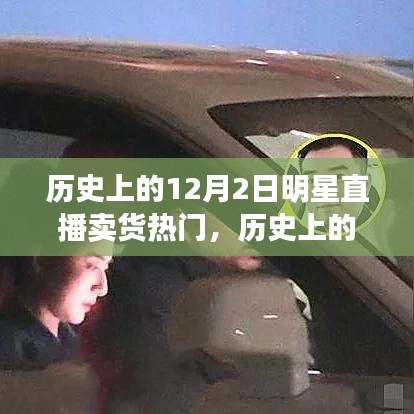 歷史上的明星直播賣貨風(fēng)潮，興起與爭議回顧的12月2日直播賣貨熱潮揭秘