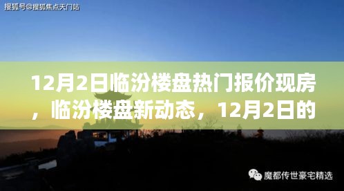 臨汾樓盤熱門報價背后的溫情故事，新動態(tài)與現(xiàn)房深度解析