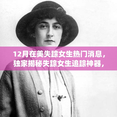 獨家揭秘失蹤女生追蹤神器，科技重塑安全邊界的神奇力量！