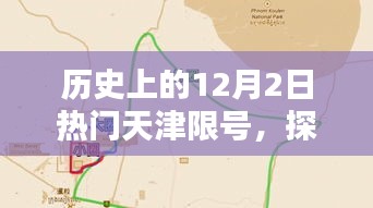 探秘天津限號日，特色小店奇遇記，歷史上的天津限號日一覽