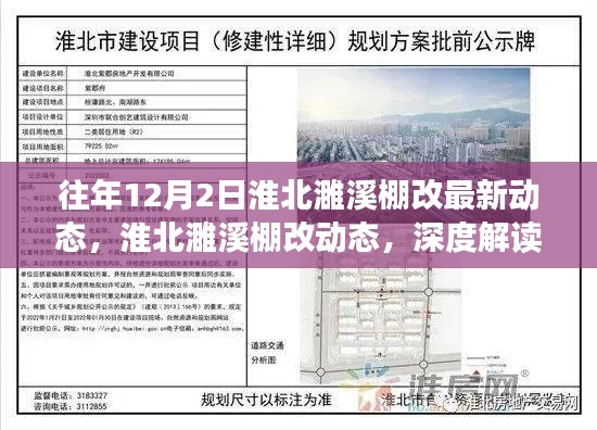 淮北濉溪棚改最新動(dòng)態(tài)解讀與觀點(diǎn)闡述，深度了解往年12月2日進(jìn)展動(dòng)態(tài)