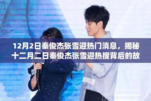 揭秘秦俊杰張雪迎熱搜背后的故事，十二月二日熱門消息曝光