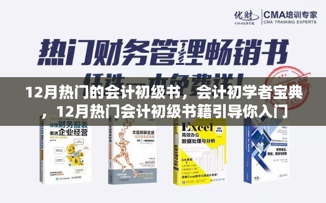 12月熱門會計初級書籍引導(dǎo)，初學者寶典入門指南