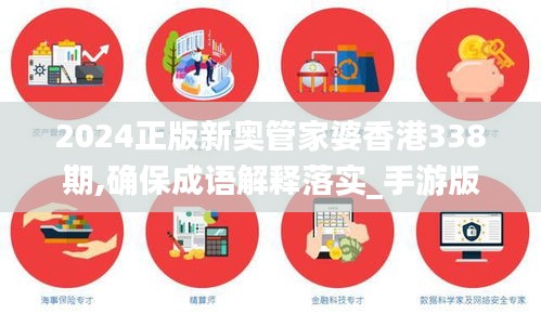 2024正版新奧管家婆香港338期,確保成語(yǔ)解釋落實(shí)_手游版85.895-4