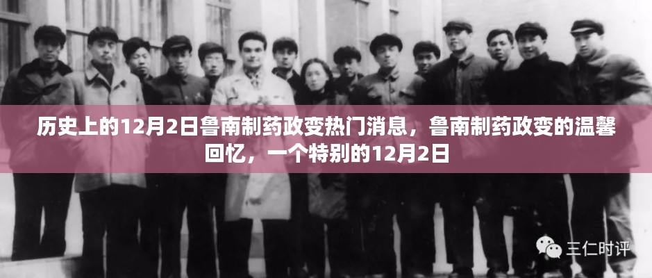 魯南制藥政變，歷史溫馨回憶的特別12月2日
