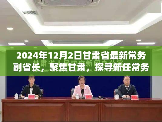 聚焦甘肅新任常務(wù)副省長，探尋足跡與未來展望