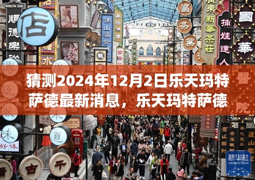 樂天瑪特薩德前瞻，新篇章下的變革力量，擁抱未來的自信與成就展望（最新消息猜測）