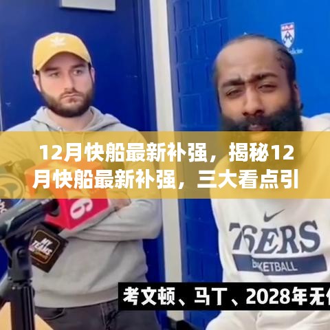 揭秘12月快船補(bǔ)強(qiáng)三大看點(diǎn)，引領(lǐng)球隊(duì)新篇章開啟！