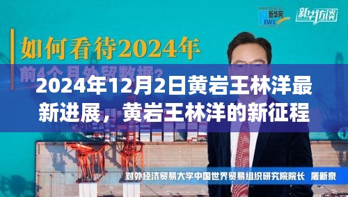 黃巖王林洋的新征程，學(xué)習(xí)之光照亮未來(lái)，共同見(jiàn)證蛻變之路（最新進(jìn)展）