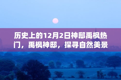 探尋自然美景之旅，禹?xiàng)魃褊〉纳衩伧攘εc寧靜中的自我找尋