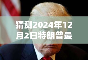 揭秘特朗普，預測2024年12月2日禱告內容揭秘